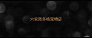 六安派多格宠物店