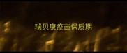 瑞贝康疫苗保质期