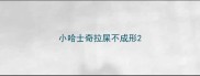 小哈士奇拉屎不成形