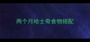 两个月哈士奇食物搭配