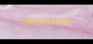 边牧能用多拉菌素