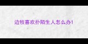 边牧喜欢扑陌生人怎么办