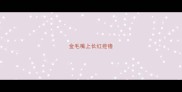 金毛嘴上长红疙瘩