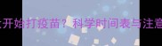 狗狗多大开始打疫苗科学时间表与注意事项全
