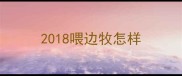 2018喂边牧怎样