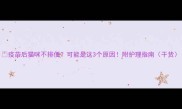疫苗后猫咪不排便可能是这3个原因附护理指南干货