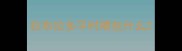 拉布拉多平时喂些什么