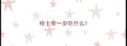 哈士奇一岁吃什么