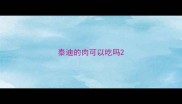 泰迪的肉可以吃吗