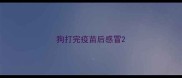 狗打完疫苗后感冒