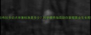 拉布拉多幼犬体重标准是多少科学喂养指南助你掌握黄金生长期