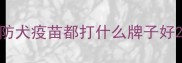 防犬疫苗都打什么牌子好