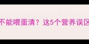 猫咪怀孕期能不能喂蛋清这5个营养误区你踩雷了吗