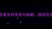 狗狗未接种疫苗的五大危害及科学应对指南细说狂犬病犬瘟热等致命风险