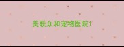 美联众和宠物医院
