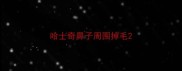 哈士奇鼻子周围掉毛