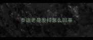 泰迪老是发抖怎么回事