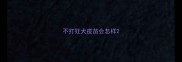 不打狂犬疫苗会怎样