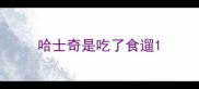 哈士奇是吃了食遛