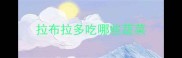 拉布拉多吃哪些蔬菜
