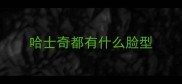 哈士奇都有什么脸型