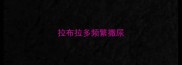 拉布拉多频繁撒尿