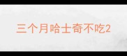 三个月哈士奇不吃