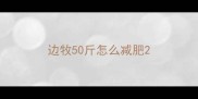 边牧50斤怎么减肥