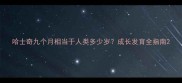 哈士奇九个月相当于人类多少岁成长发育全指南