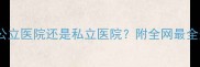 拉布拉多生病该去公立医院还是私立医院附全网最全宠物医院避坑指南