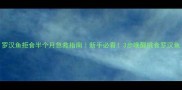 罗汉鱼拒食半个月急救指南新手必看3步唤醒挑食罗汉鱼