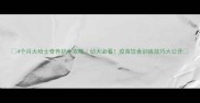 4个月大哈士奇养护全攻略幼犬必看疫苗饮食训练技巧大公开