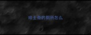 哈士奇的厕所怎么