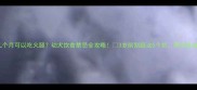 狗狗几个月可以吃火腿幼犬饮食禁忌全攻略3岁前别踩这5个坑附安全食谱