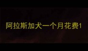 阿拉斯加犬一个月花费
