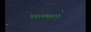 金毛小时候很讨厌
