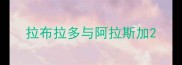 拉布拉多与阿拉斯加