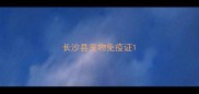 长沙县宠物免疫证