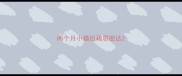 两个月小猫拉稀思密达