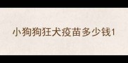 小狗狗狂犬疫苗多少钱