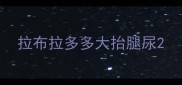 拉布拉多多大抬腿尿