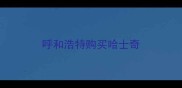 呼和浩特购买哈士奇