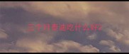 三个月泰迪吃什么好