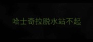 哈士奇拉脱水站不起