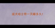 成犬哈士奇一天睡多久
