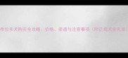 拉布拉多犬购买全攻略价格渠道与注意事项附正规犬舍名单