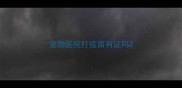 宠物医院打疫苗有证吗