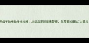 接养成年拉布拉多全攻略从适应期到健康管理你需要知道这7大要点