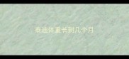 泰迪体重长到几个月