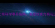 4个月哈士奇科学喂养指南最佳饮食方案与注意事项